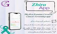 اپلیکیشن «ژیرا»؛ نخستین دستیار هوشمند غربالگری سرطان دهانه رحم در ایران معرفی شد